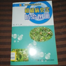 柑橘病虫害防治图册