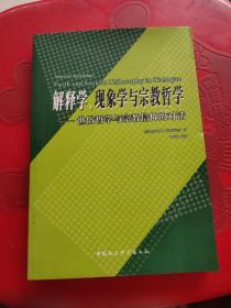 解释学、现象学与宗教哲学:世俗哲学与宗教信仰的对话