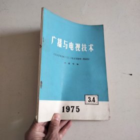 《广播与电视技术》1979年1，3期，1975年3，4期