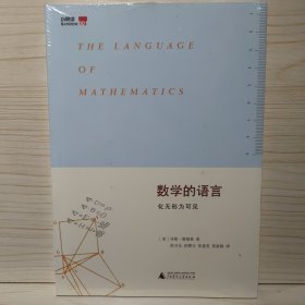 数学的语言：化无形为可见