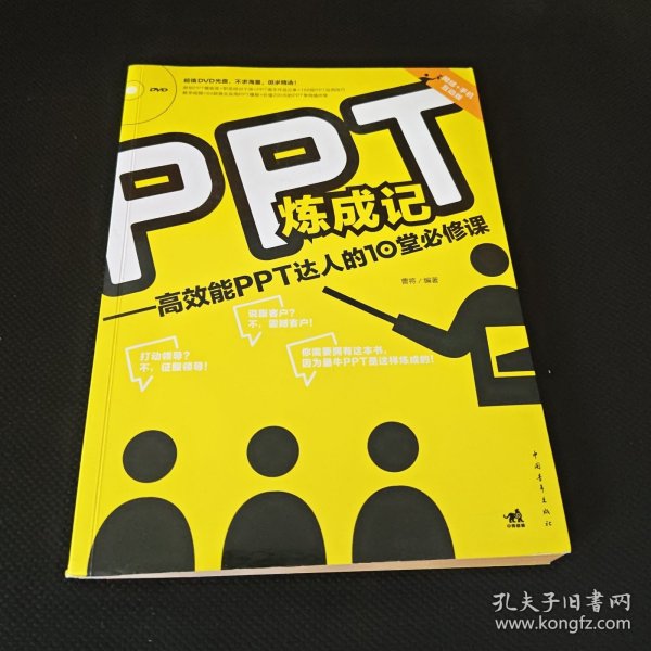 PPT炼成记：高效能PPT达人的10堂必修课