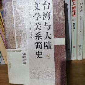 台湾与大陆文学关系简史（1652-1949）