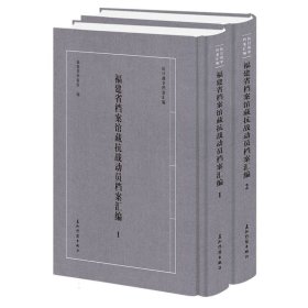 福建省档案馆藏抗战动员档案汇编（套装全2册）福建省档案馆五洲传播