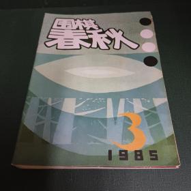 《围棋春秋》10册合售