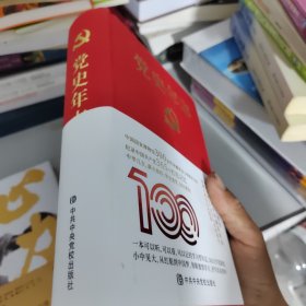 党史年志：中国共产党365个红色记忆
