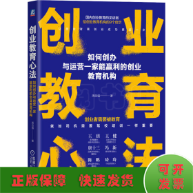 创业教育心法 如何创办与运营一家能赢利的创业教育机构