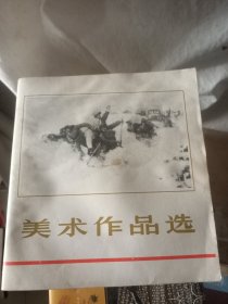 美术作品选