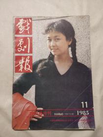 戏剧报1985 11