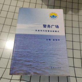 警务广场：民意导向型警务新模式