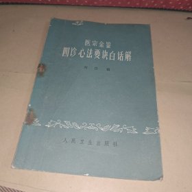 医宗金鉴四诊心法要诀白话解