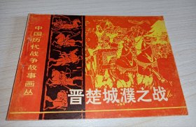连环画一一一库存未阅！晋楚城濮之战》中国历代战争故事画丛）1982年一版一印！