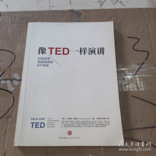 像TED一样演讲：创造世界顶级演讲的9个秘诀