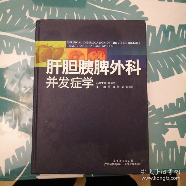 肝胆胰脾外科并发症学