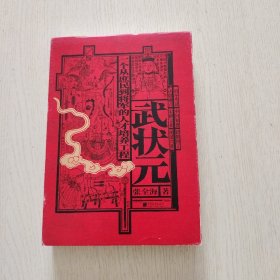 武状元：一个从庶民到将军的人才培养工程