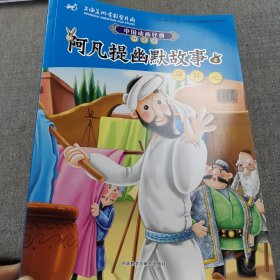 中国动画经典升级版:阿凡提幽默故事6寻开心