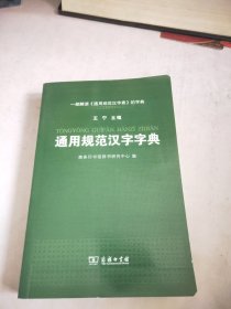 通用规范汉字字典
