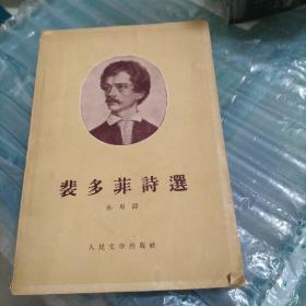 裴多菲诗选