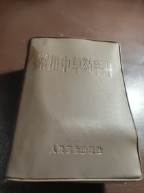 常用中草药手册