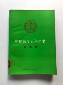 中国医学百科全书：中药学