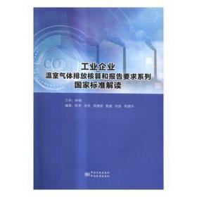 企业温室气体排放核算和报告要求系列标准解读 环保 编者:陈亮//孙亮//郭慧婷//鲍威//刘玫等