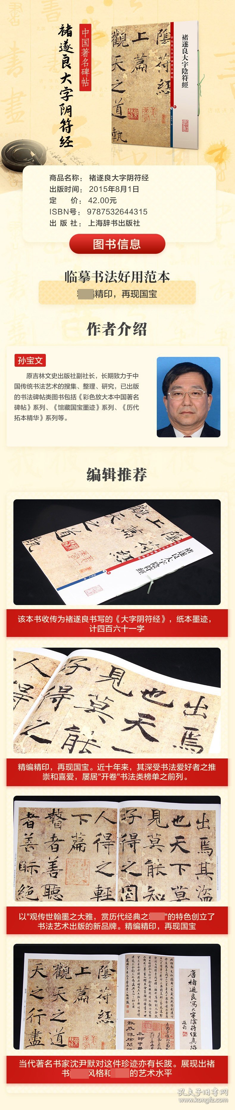 【正版】彩色放大本中国著名碑帖·褚遂良大字阴符经