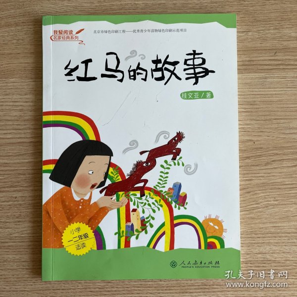 红马的故事 名家经典系列