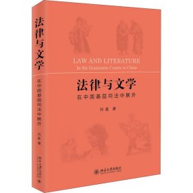 法律与文学在中国基层司法中展开