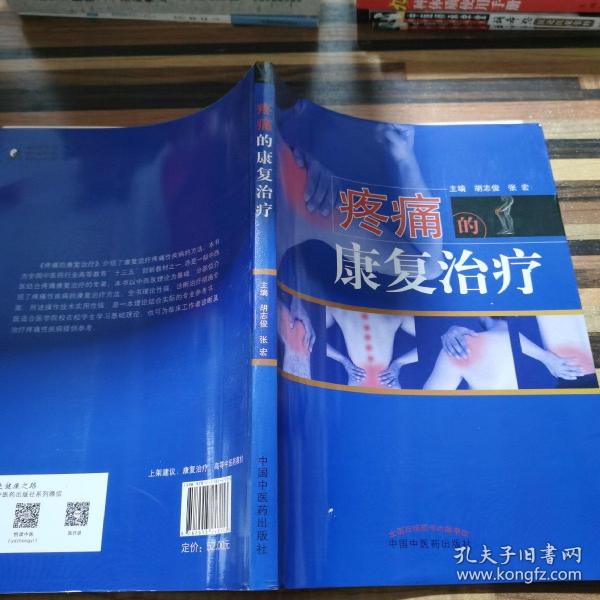 疼痛的康复治疗·全国中医药行业高等教育“十三五”创新教材