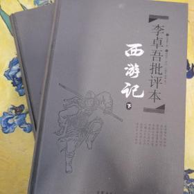 李卓吾批评本:西游记(精品珍藏版)