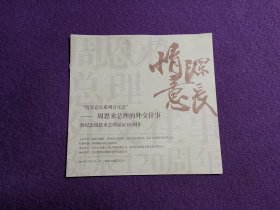 “情深意长系列音乐会”——周恩来总理的外交往事 暨纪念周恩来总理诞辰120周年