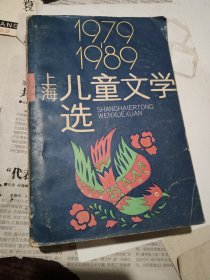 1979-1989上海儿童文学选
