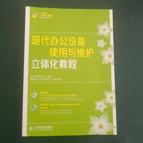 现代办公设备使用与维护立体化教程【含光盘】全新未翻阅过