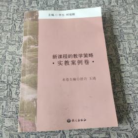 新课程的教学策略实教案例卷