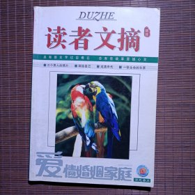 读者文摘精品，爱情婚姻家庭，合订本，总第205期-209期