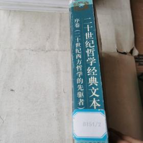 二十世纪哲学经典文本：序卷(二十世纪西方哲学的先驱者)