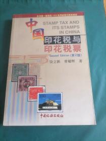 中国印花税与印花税票（第二版）