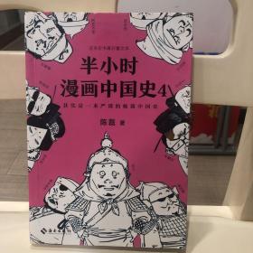 半小时漫画中国史4（看半小时漫画，通五千年历史！一到宋朝，梗就扑面而来！系列第4部）