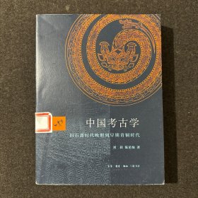 中国考古学