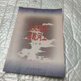 太阳照在桑乾河上