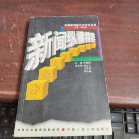 新闻纵横精粹