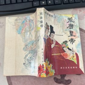 荒唐皇帝