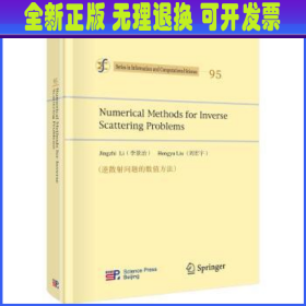 逆散射问题的数值方法 李景治，刘宏宇[著] 科学出版社