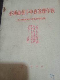 必须由贫下中农管理学校