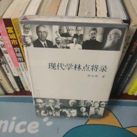 现代学林点将录