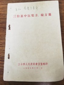 三台县 中医验方秘方集
