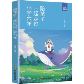 陪孩子一起走过小学六年