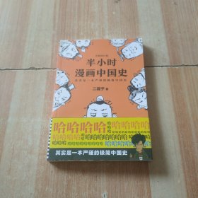 半小时漫画中国史