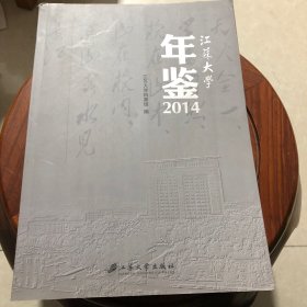 江苏大学年鉴2014年
