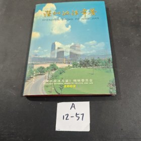 深圳政法年鉴2005