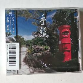 手纸·彩风 原版原封CD